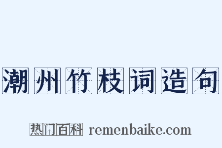 潮州竹枝词造句是什么意思的图片